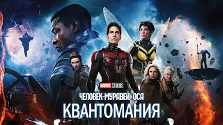 Человек муравей и Оса: Квантомания (2023) Трейлер "Домой"  (Русская озвучка)