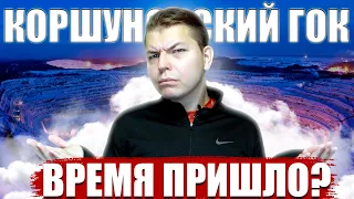 🧲Анализ Коршуновский ГОК . 🔔Стоит ли покупать их акции в 2021 году? 🔑На что можно рассчитывать?🎪