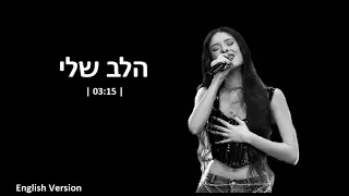 עדן גולן - הלב שלי | English Version