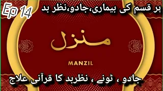 Manzil Dua | Ep 014| cure Protection from Black Magic, Jinn / Evil Spirit Possession) Manzil wazifa|