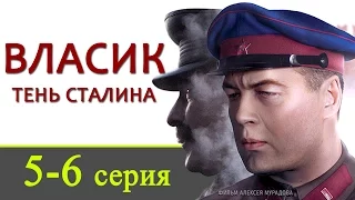 Власик тень Сталина 5-6 серия / Русские новинки фильмов 2017 #анонс Наше кино