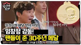 임창정, 팬들이 준비한 30주년 금메달에 감동 (ft. 창정이 형과 함께 춤을♬)ㅣ집사부일체(Master in the House)ㅣSBS ENTER.