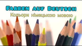 🇩🇪FARBEN auf DEUTSCH / КОЛЬОРИ німецькою мовою