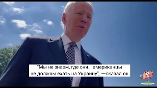 Очередной ляп Байдена.