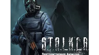 S.T.A.L.K.E.R. Пространственная Аномалия (Update 4) №6-Зохан и застава в тоннеле