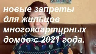 Новые запреты для владельцев жилья в 2021 году.