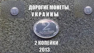 Дорогая монета 2 копейки 2013 года Украина Обзор и цена