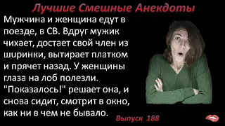 Лучшие смешные анекдоты  Выпуск 188