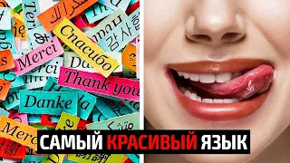 Самый красивый язык в Мире