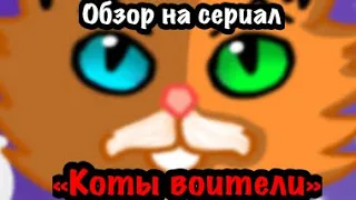 Обзор на сериал «Коты воители» (это мой первый обзор не убивайте).Автор @tinyanimation118