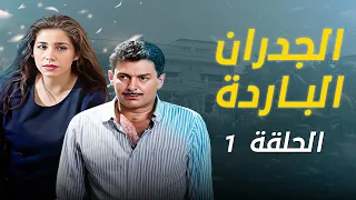 مسلسل الجدران الباردة | الحلقة 1 الاولى كاملة Aljodran Albareda | HD |  جهاد سعد |  يارا صبري