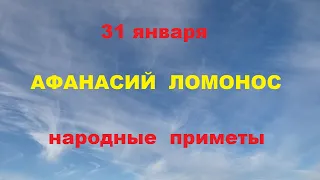 31 января-АФАНАСЬЕВ ДЕНЬ.АФАНАСИЙ ЛОМОНОС.Народные  приметы.