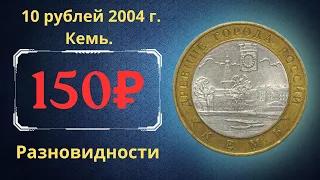 Реальная цена монеты 10 рублей 2004 года. Кемь. Разновидности. Древние города России. Россия.