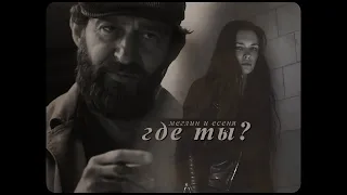 - где ты? ✧ [меглин и есеня]