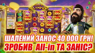 Gates of Olympus | Неймовірне везіння! | Шалений Занос 40 000 грн! Зробив All-in та Заніс?