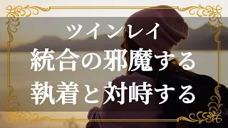 ツインレイ　彼への執着が手放せないあなたでも統合出来る方法　未来を掴むための道