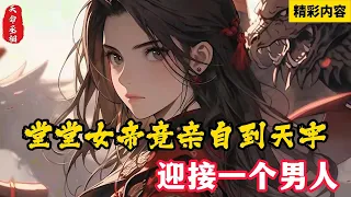 《天命丞相》女帝刚登基为了立威，就把你打入天牢，领国知道后大举入侵，可朝堂竟无一人能迎战，只能将你再次请出……#小说 #漫画 #漫画解说