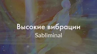 🌐САБЛИМИНАЛ "высокие вибрации"