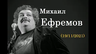 Михаил Ефремов