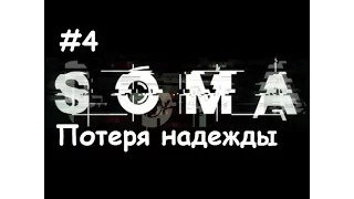 SOMA  Часть  #4  (Потеря надежды)