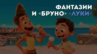 Разбор мультфильма «Лука» Э. Касаросы / «Киноведы» # 47