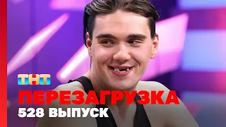 Перезагрузка: 528 выпуск