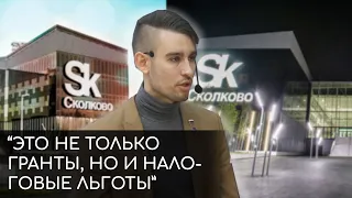 Как стать резидентом Сколково. Опыт и советы. Плюсы и минусы резидентства @russiareads