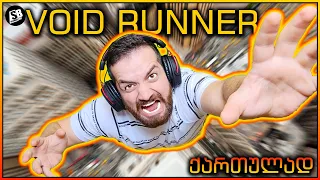 Void Runner - Only UP-ზე რთული? 😱