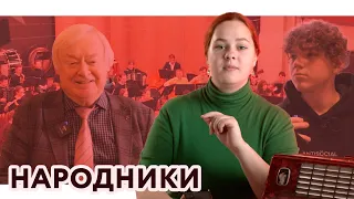 Растяни меха | Один день | Народники