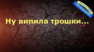 НУ ВИПИЛА ТРОШКИ ... АНЕКДОТИ УКРАЇНСЬКОЮ. Гумор.