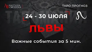 ⛩️ ЛЕВ. 24 - 30 Июля 2023. Таро гороскоп от Анастасии Бородиной.