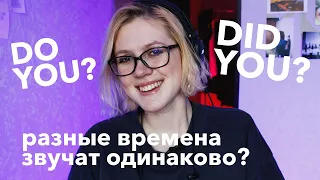 как понимать английский #1 |  DO YOU или DID YOU произношение