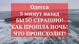 Одесса 5 минут назад. БЫЛО СТРАШНО! КАК ПРОШЛА НОЧЬ! ЧТО ПРОИСХОДИТ!