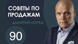 Как вести переговоры о цене. Дмитрий Норка