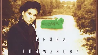 Ирина Епифанова - Дорога домой (полный альбом)