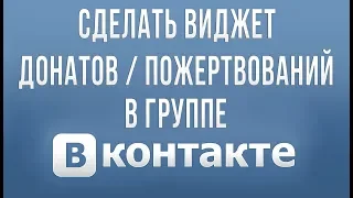 Как Сделать Донат или Пожертвование в Группе Вконтакте