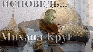 Исповедь / Михаил Круг / на гитаре