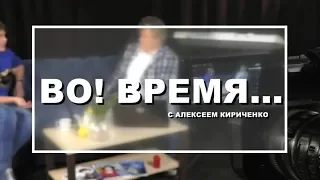 Во! Время... / Продюсер Хакасской республиканской филармонии Юрий Нарылков - Абакан 24