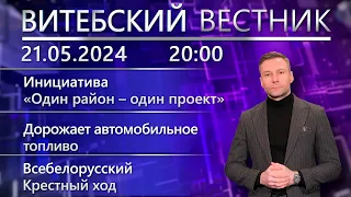 Витебский вестник. Новости: Крестный ход, «Один район – один проект», Кирилло-Мефодиевские чтения.