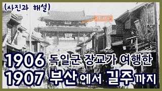 1906-1907년 부산에서 길주 사이 독일군 장교 헤르만 산더의 여행ㅣ목포 제물포 수원 평양 원산 성진 Various cities in Korea in 1906~1907