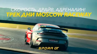 СЕЗОН 2024 В МОСКВЕ ОТКРЫТ! Трек дни на Moscow Raceway | Spora №6