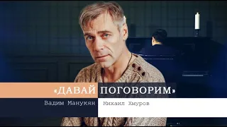 «Давай поговорим» с Вадимом Манукяном: Михаил Хмуров