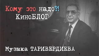 Микаэл Таривердиев: "Ирония судьбы" и другие любимые фильмы