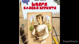 "Шпага Славка Беркути"/2/Ніна Бічуя//Шкільна програма 8 клас