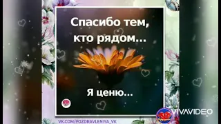 🎀|СПАСИБО ВСЕМ,  КТО РЯДОМ..| ДОБРОГО ВЕЧЕРА| С нами Катя Бужинская - Верная Подруга|