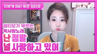 이쁘게 머리 묶은 펑티모가 부르는 짝사랑 노래 《난 정말 널 사랑하고 있어 | 我是真的爱上你》 COVER by Fengtimo