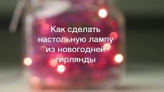 Как сделать лампу из новогодней гирлянды