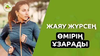 күніне қанша уақыт жаяу жүру керек? | ұзақ өмір сүру құпиясы