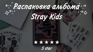 Распаковка лимитной версии Stray Kids “★ ★ ★ ★ ★ 5 star” Limited ver.| SKZ album unboxing