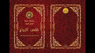 The Rite of Marriage - طقس الزواج